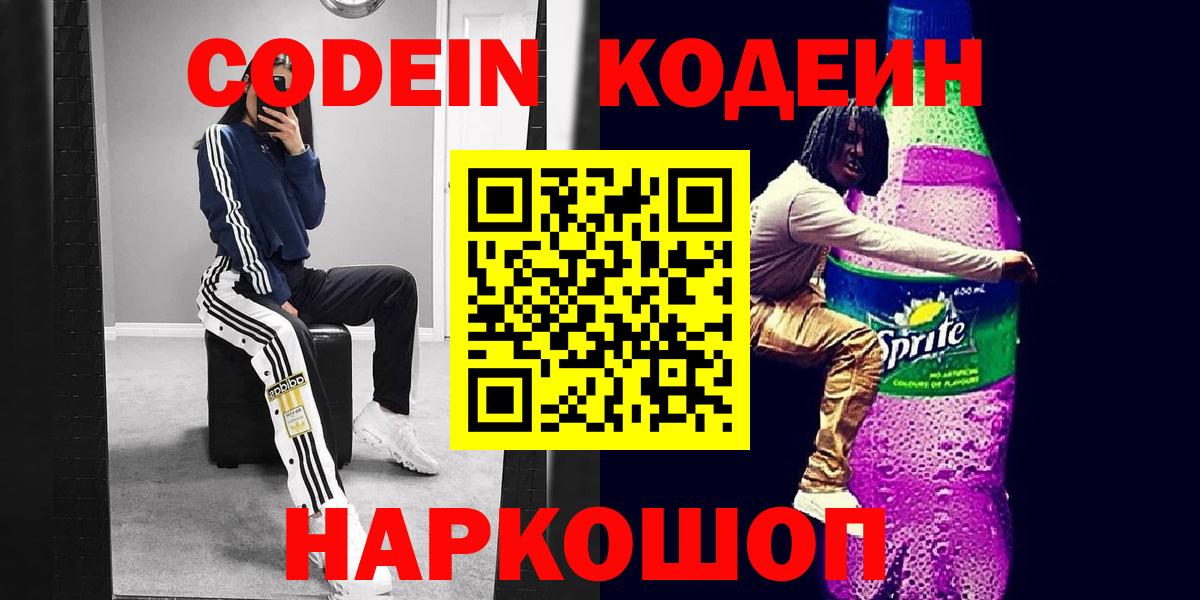 Лысьва  Codein Purple Drank  как найти закладки  Вход с VPN  Кодеин напиток Lean (лин) 